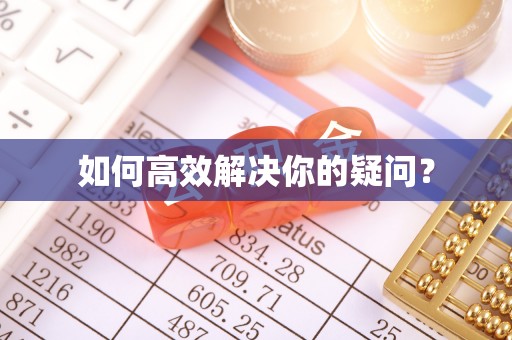 新平如何高效解决你的疑问？