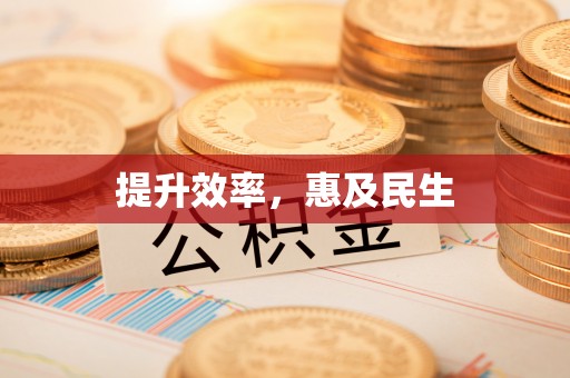 新平提升效率，惠及民生