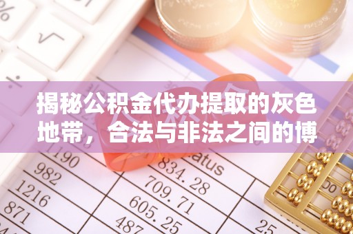 新平揭秘公积金代办提取的灰色地带，合法与非法之间的博弈