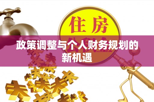 新平政策调整与个人财务规划的新机遇