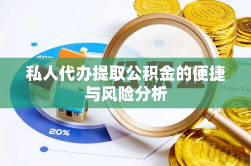 新平私人代办提取公积金的便捷与风险分析