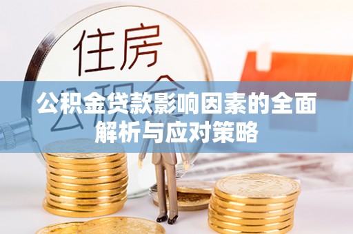 新平公积金贷款影响因素的全面解析与应对策略