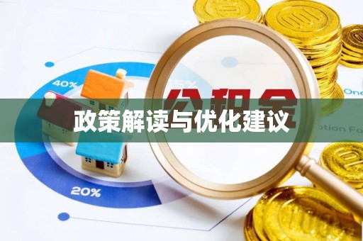 新平政策解读与优化建议