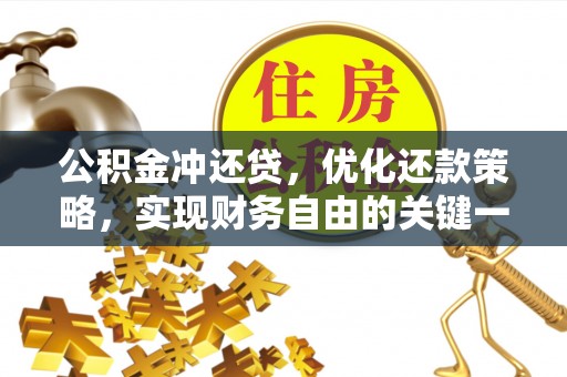 新平公积金冲还贷，优化还款策略，实现财务自由的关键一步