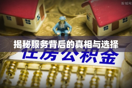 新平揭秘服务背后的真相与选择
