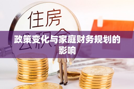 新平政策变化与家庭财务规划的影响