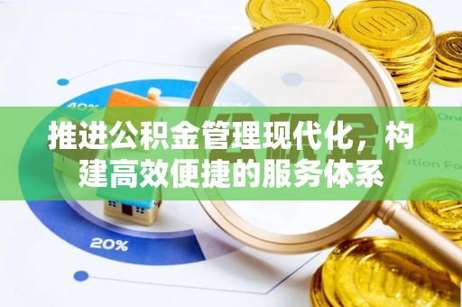 新平推进公积金管理现代化，构建高效便捷的服务体系