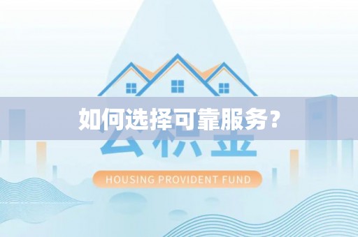 新平如何选择可靠服务？
