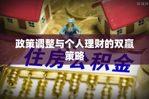 新平政策调整与个人理财的双赢策略
