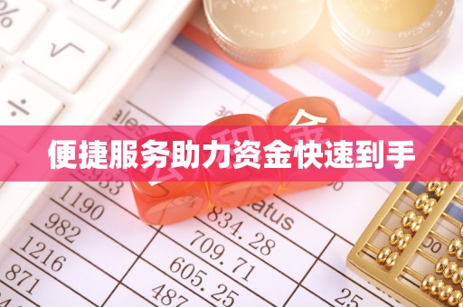 新平便捷服务助力资金快速到手