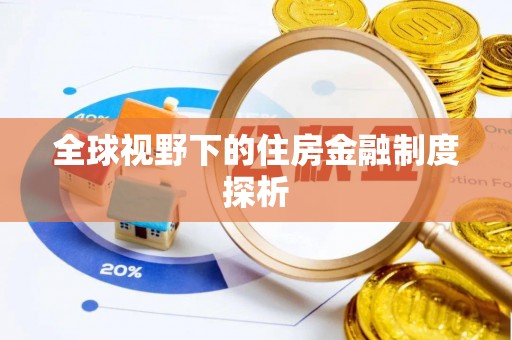 新平全球视野下的住房金融制度探析
