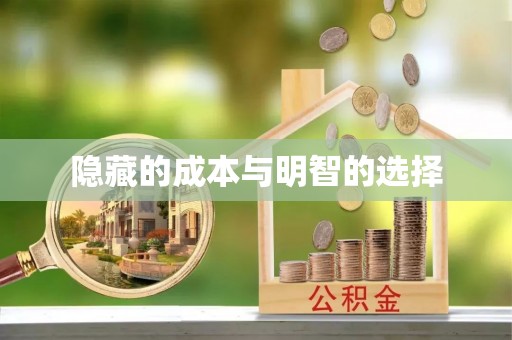 新平隐藏的成本与明智的选择
