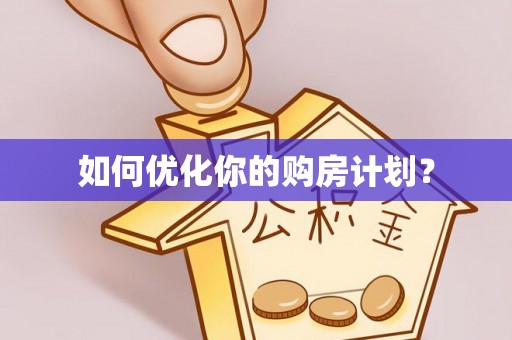 新平如何优化你的购房计划？
