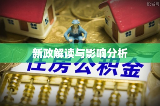 新平新政解读与影响分析