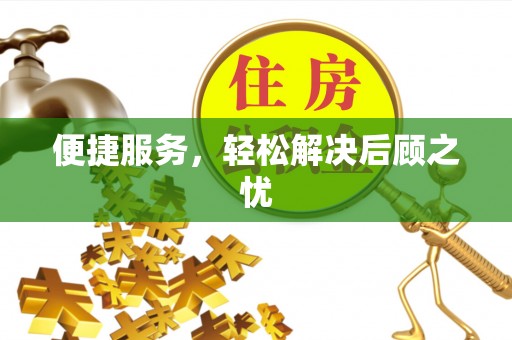 新平便捷服务，轻松解决后顾之忧