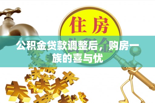 新平公积金贷款调整后，购房一族的喜与忧