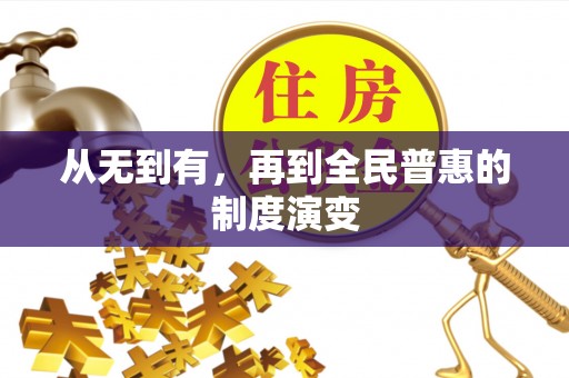 新平从无到有，再到全民普惠的制度演变