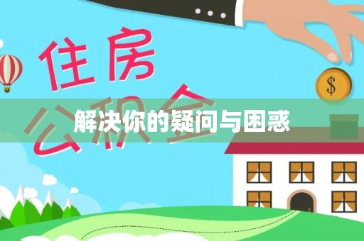 新平解决你的疑问与困惑
