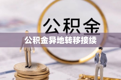 新平公积金异地转移接续