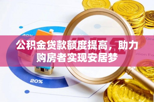 新平公积金贷款额度提高，助力购房者实现安居梦