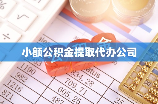 新平小额公积金提取代办公司