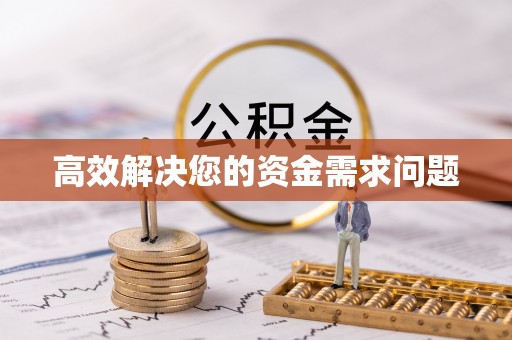 新平高效解决您的资金需求问题