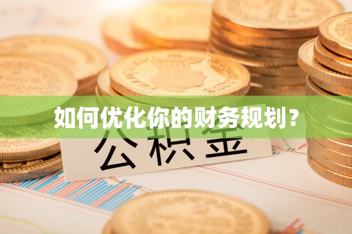 新平如何优化你的财务规划？