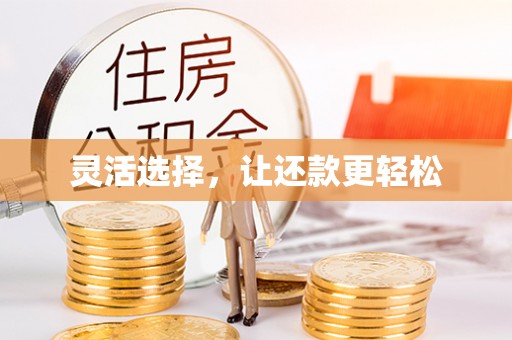 新平灵活选择，让还款更轻松