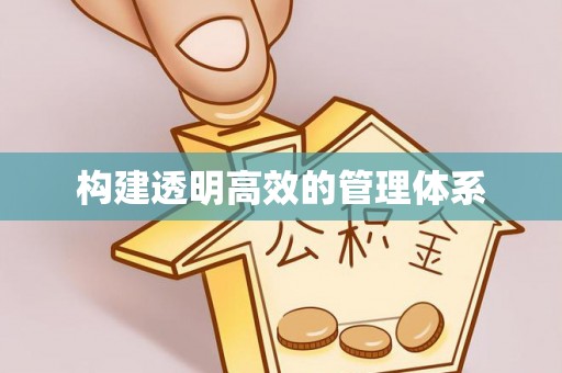 新平构建透明高效的管理体系
