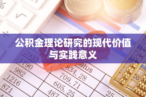 新平公积金理论研究的现代价值与实践意义