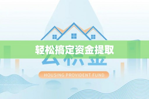 新平轻松搞定资金提取