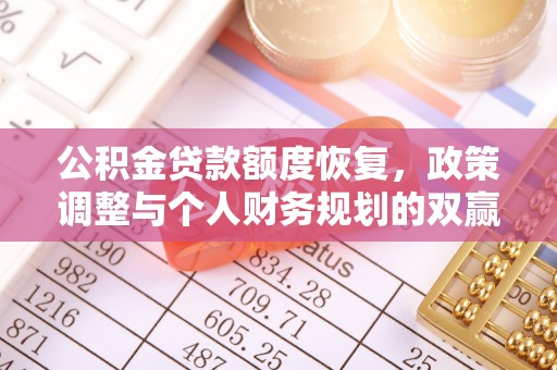 新平公积金贷款额度恢复，政策调整与个人财务规划的双赢之道