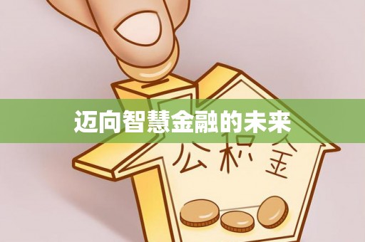 新平迈向智慧金融的未来