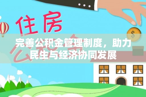 新平完善公积金管理制度，助力民生与经济协同发展