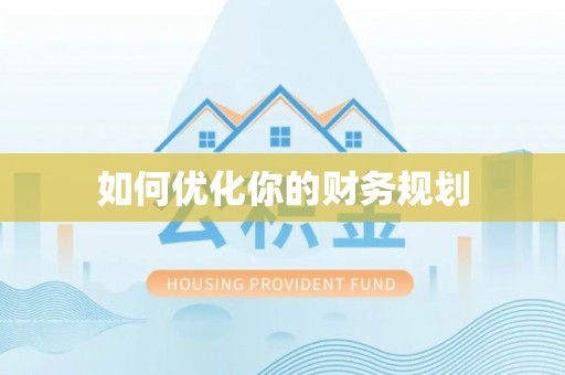 新平如何优化你的财务规划