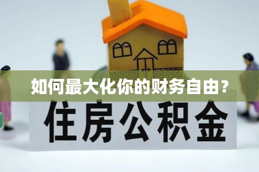 新平如何最大化你的财务自由？