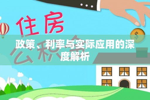 新平政策、利率与实际应用的深度解析