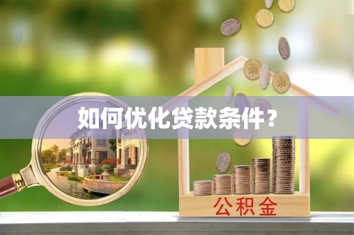 新平如何优化贷款条件？