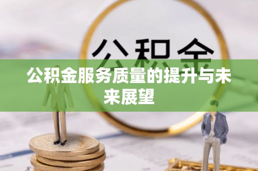 新平公积金服务质量的提升与未来展望
