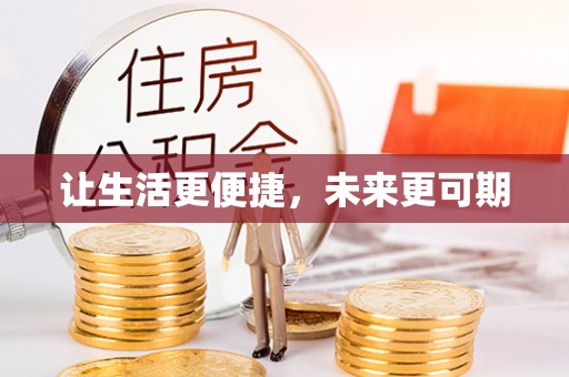新平让生活更便捷，未来更可期