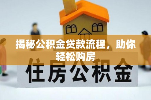 新平揭秘公积金贷款流程，助你轻松购房