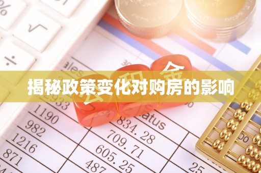 新平揭秘政策变化对购房的影响