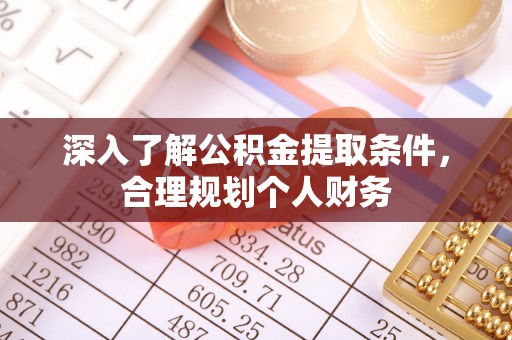 新平深入了解公积金提取条件，合理规划个人财务