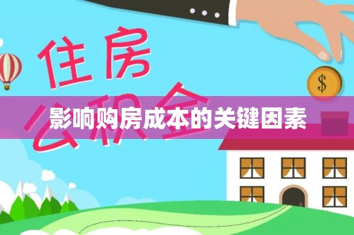 新平影响购房成本的关键因素