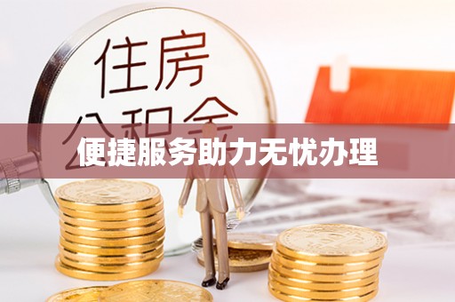 新平便捷服务助力无忧办理