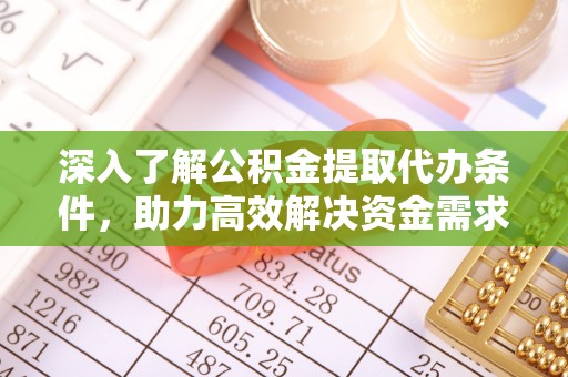 新平深入了解公积金提取代办条件，助力高效解决资金需求