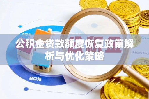新平公积金贷款额度恢复政策解析与优化策略