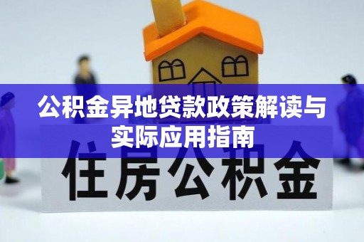新平公积金异地贷款政策解读与实际应用指南