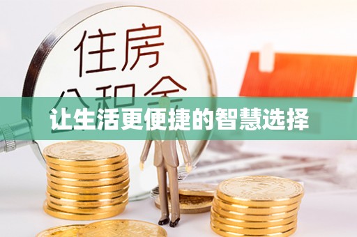 新平让生活更便捷的智慧选择