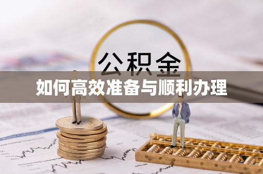 新平如何高效准备与顺利办理